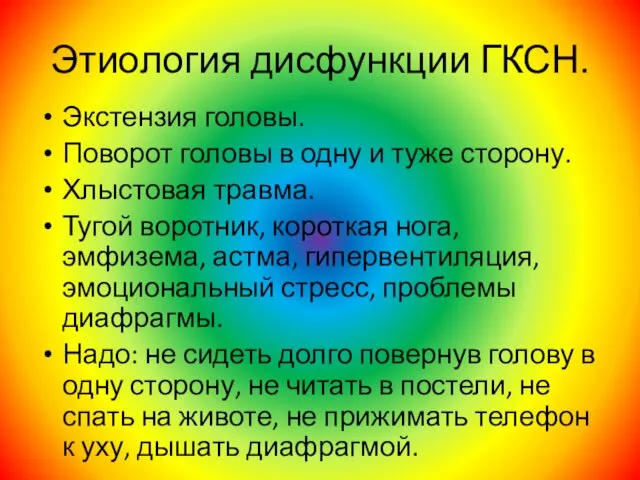 Этиология дисфункции ГКСН. Экстензия головы. Поворот головы в одну и туже