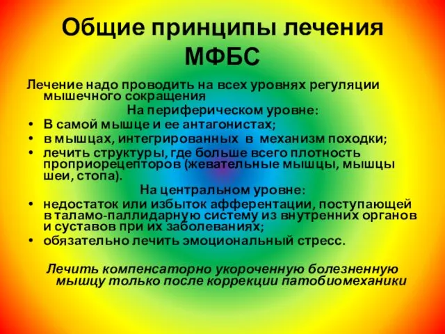 Общие принципы лечения МФБС Лечение надо проводить на всех уровнях регуляции