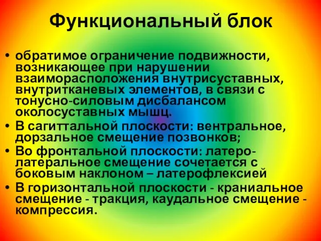 Функциональный блок обратимое ограничение подвижности, возникающее при нарушении взаиморасположения внутрисуставных, внутритканевых