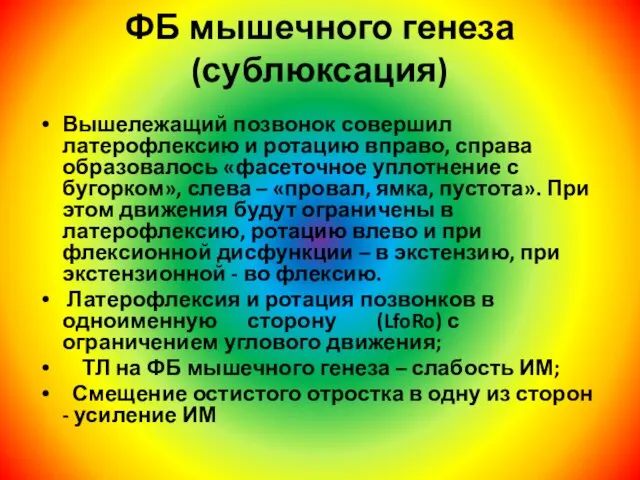 ФБ мышечного генеза (сублюксация) Вышележащий позвонок совершил латерофлексию и ротацию вправо,