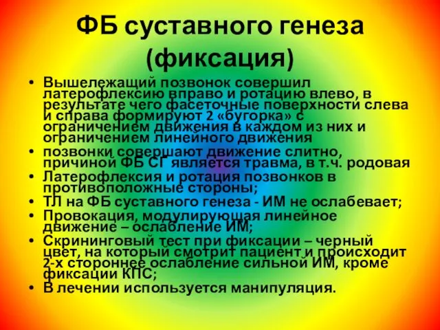 ФБ суставного генеза (фиксация) Вышележащий позвонок совершил латерофлексию вправо и ротацию