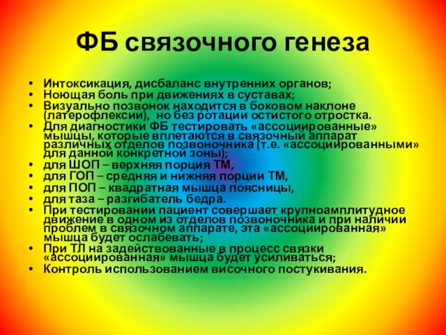 ФБ связочного генеза Интоксикация, дисбаланс внутренних органов; Ноющая боль при движениях