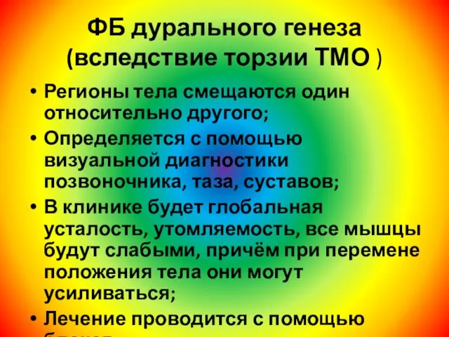 ФБ дурального генеза (вследствие торзии ТМО ) Регионы тела смещаются один