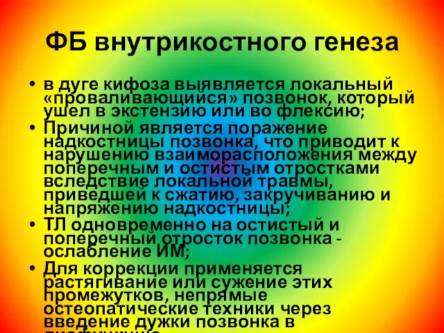 ФБ внутрикостного генеза в дуге кифоза выявляется локальный «проваливающийся» позвонок, который