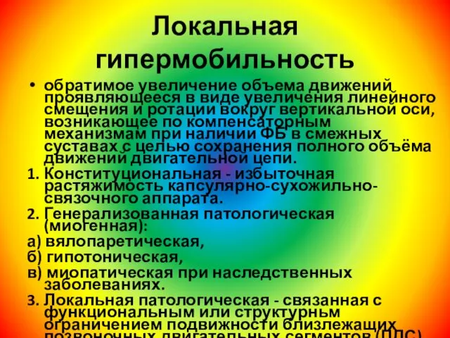 Локальная гипермобильность обратимое увеличение объема движений проявляющееся в виде увеличения линейного