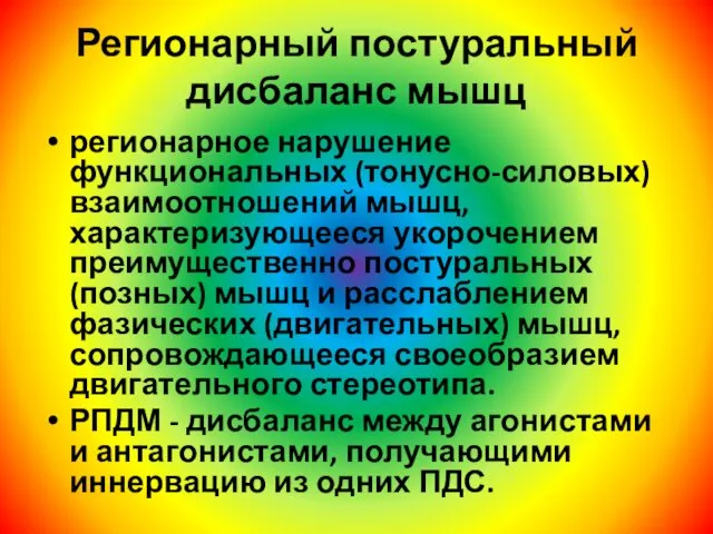 Регионарный постуральный дисбаланс мышц регионарное нарушение функциональных (тонусно-силовых) взаимоотношений мышц, характеризующееся