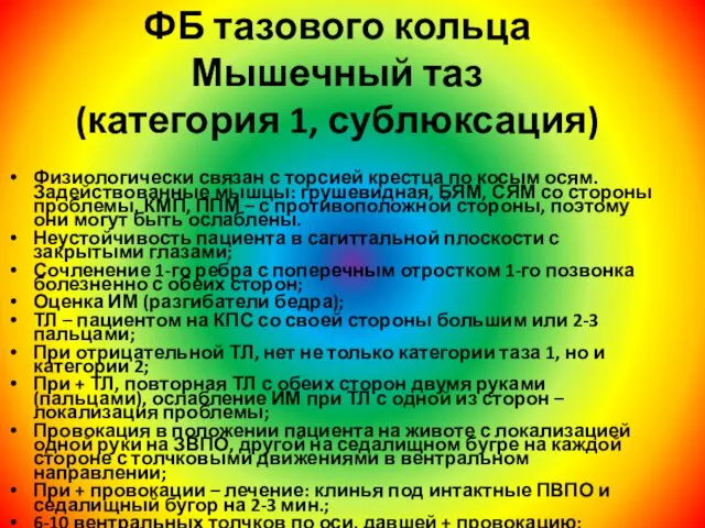 ФБ тазового кольца Мышечный таз (категория 1, сублюксация) Физиологически связан с