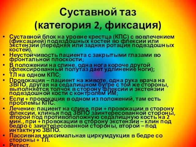 Суставной таз (категория 2, фиксация) Суставной блок на уровне крестца (КПС)