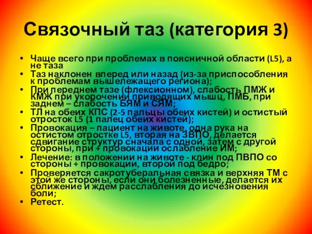 Связочный таз (категория 3) Чаще всего при проблемах в поясничной области