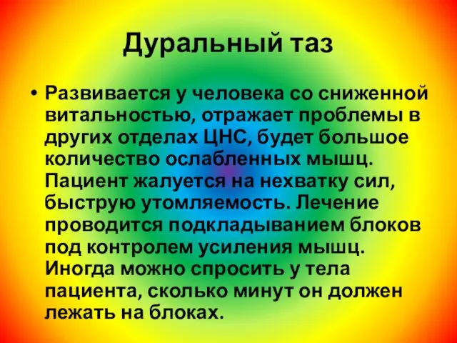 Дуральный таз Развивается у человека со сниженной витальностью, отражает проблемы в