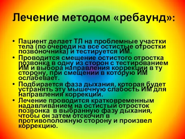 Лечение методом «ребаунд»: Пациент делает ТЛ на проблемные участки тела (по