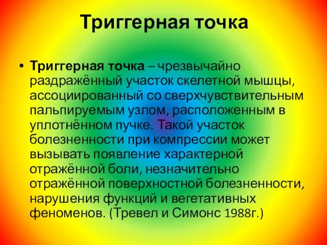 Триггерная точка Триггерная точка – чрезвычайно раздражённый участок скелетной мышцы, ассоциированный