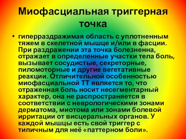 Миофасциальная триггерная точка гиперраздражимая область с уплотненным тяжем в скелетной мышце