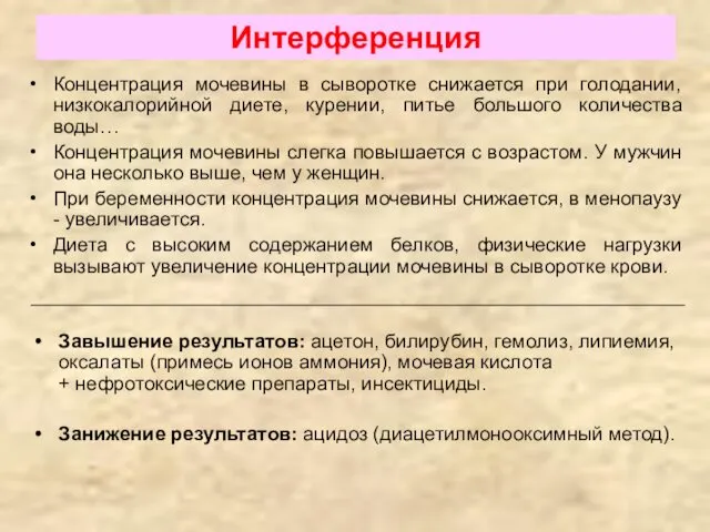 Интерференция Концентрация мочевины в сыворотке снижается при голодании, низкокалорийной диете, курении,