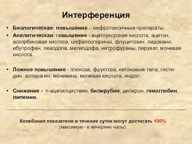 Интерференция Биологическая: повышение – нефротоксичные препараты. Аналитическая: повышение - ацетоуксусная кислота,