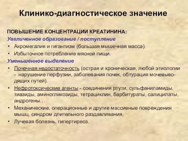 Клинико-диагностическое значение ПОВЫШЕНИЕ КОНЦЕНТРАЦИИ КРЕАТИНИНА: Увеличенное образование / поступление Акромегалия и