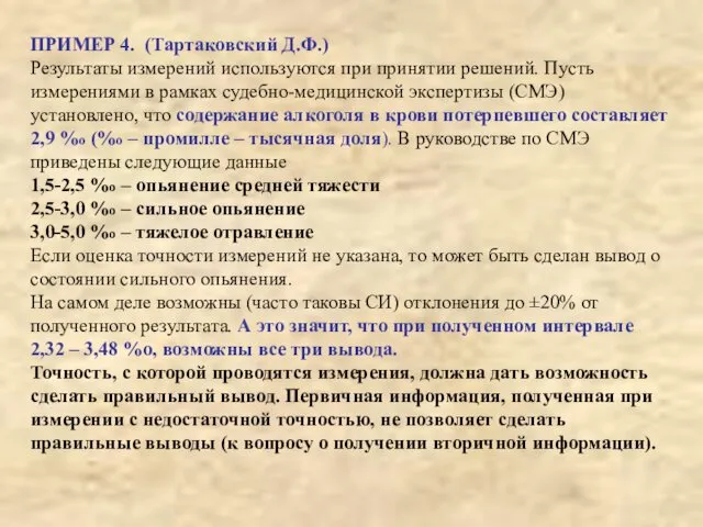 ПРИМЕР 4. (Тартаковский Д.Ф.) Результаты измерений используются при принятии решений. Пусть