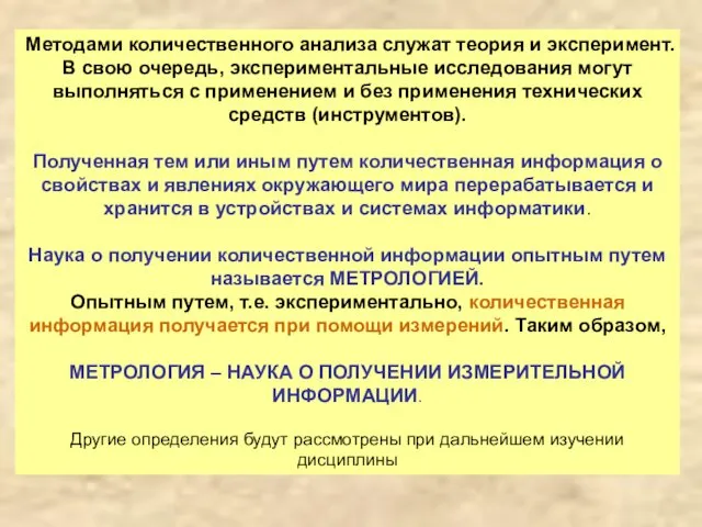 Методами количественного анализа служат теория и эксперимент. В свою очередь, экспериментальные