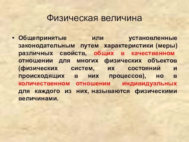 Физическая величина Общепринятые или установленные законодательным путем характеристики (меры) различных свойств,