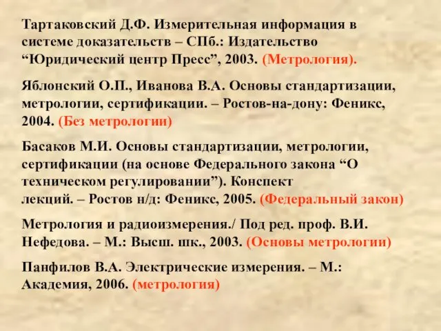 Тартаковский Д.Ф. Измерительная информация в системе доказательств – СПб.: Издательство “Юридический