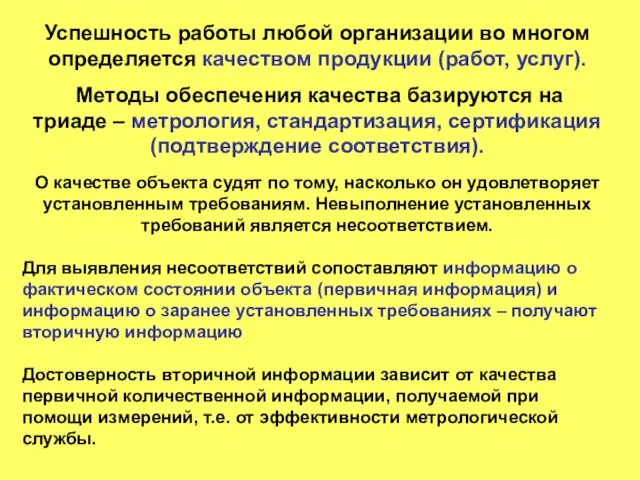 Успешность работы любой организации во многом определяется качеством продукции (работ, услуг).