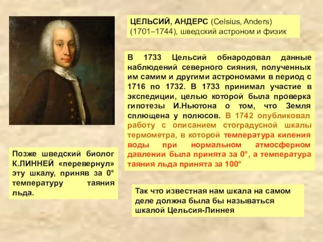 ЦЕЛЬСИЙ, АНДЕРС (Celsius, Anders) (1701–1744), шведский астроном и физик В 1733