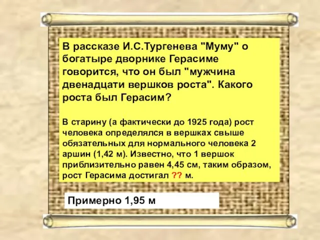 В рассказе И.С.Тургенева "Муму" о богатыре дворнике Герасиме говорится, что он