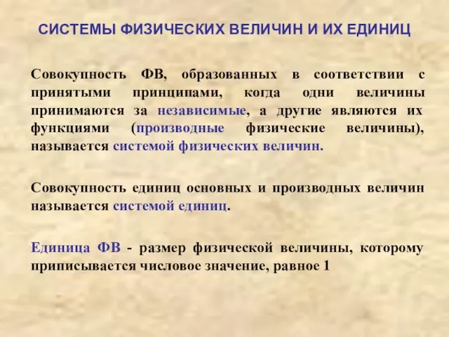 СИСТЕМЫ ФИЗИЧЕСКИХ ВЕЛИЧИН И ИХ ЕДИНИЦ Совокупность ФВ, образованных в соответствии