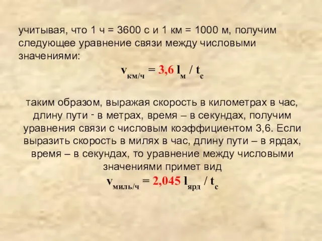 учитывая, что 1 ч = 3600 с и 1 км =