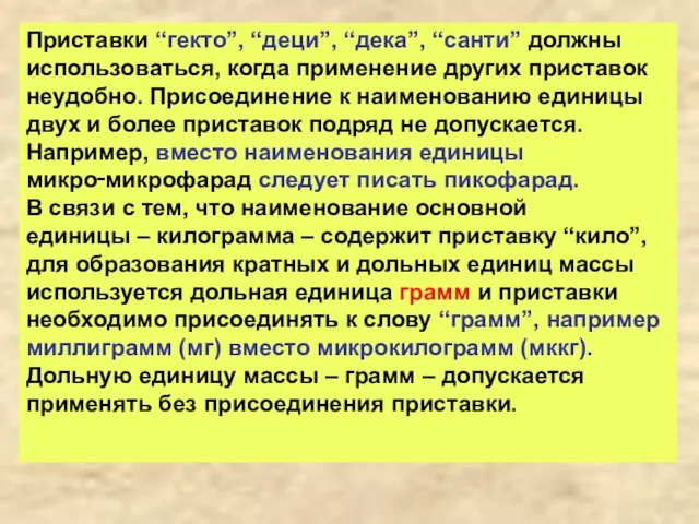 Приставки “гекто”, “деци”, “дека”, “санти” должны использоваться, когда применение других приставок