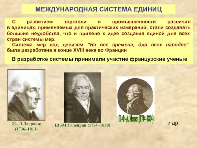 МЕЖДУНАРОДНАЯ СИСТЕМА ЕДИНИЦ С развитием торговли и промышленности различия в единицах,