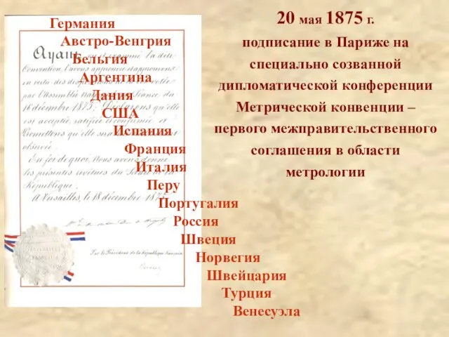 20 мая 1875 г. подписание в Париже на специально созванной дипломатической