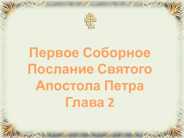 Первое Соборное Послание Святого Апостола Петра Глава 2