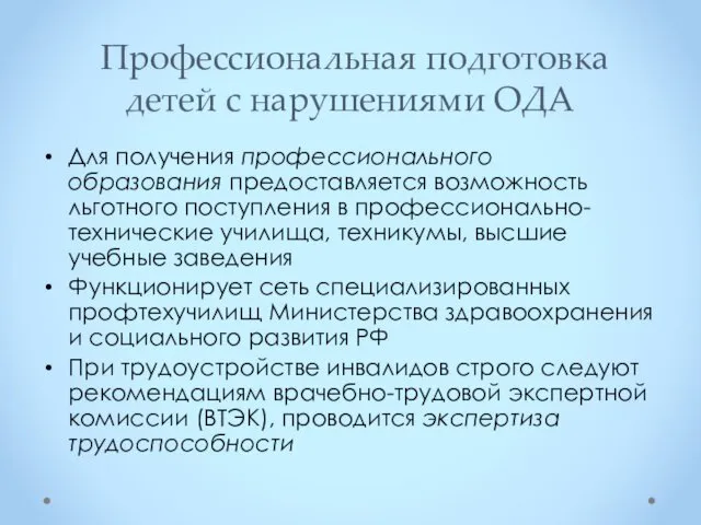 Профессиональная подготовка детей с нарушениями ОДА Для получения профессионального образования предоставляется