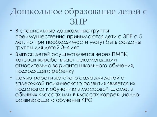 Дошкольное образование детей с ЗПР В специальные дошкольные группы преимущественно принимаются