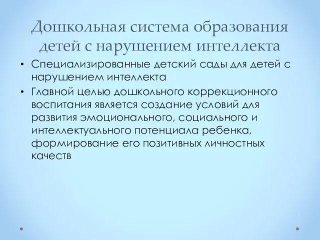 Дошкольная система образования детей с нарушением интеллекта Специализированные детский сады для