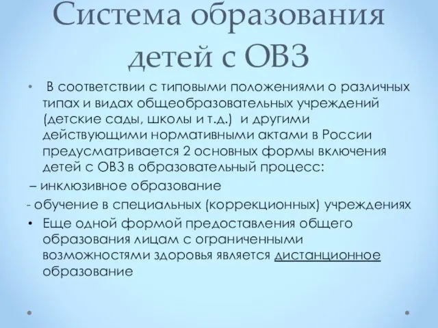 Система образования детей с ОВЗ В соответствии с типовыми положениями о