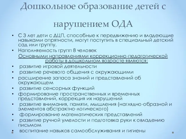 Дошкольное образование детей с нарушением ОДА С 3 лет дети с