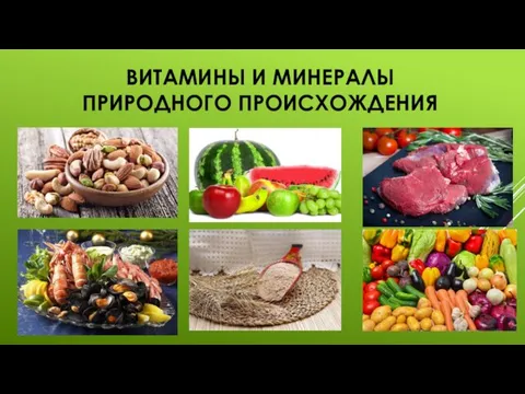 ВИТАМИНЫ И МИНЕРАЛЫ ПРИРОДНОГО ПРОИСХОЖДЕНИЯ