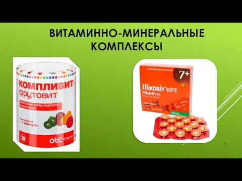 ВИТАМИННО-МИНЕРАЛЬНЫЕ КОМПЛЕКСЫ