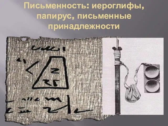 Письменность: иероглифы, папирус, письменные принадлежности