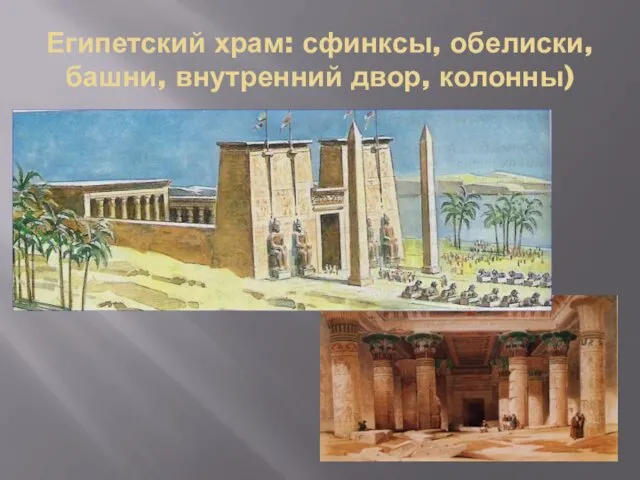 Египетский храм: сфинксы, обелиски, башни, внутренний двор, колонны)