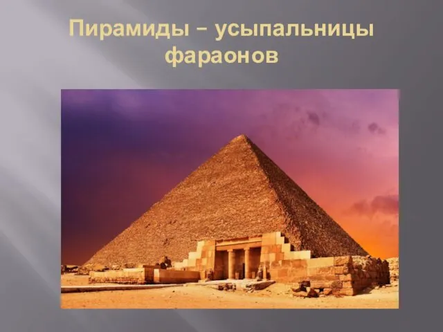 Пирамиды – усыпальницы фараонов