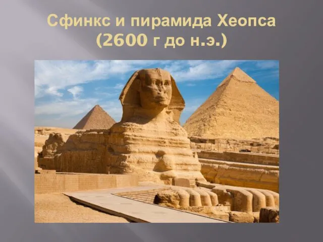 Сфинкс и пирамида Хеопса (2600 г до н.э.)