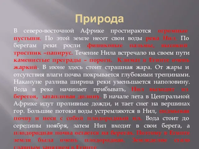 Природа В северо-восточной Африке простираются огромные пустыни. По этой земле несет