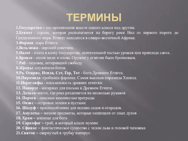 ТЕРМИНЫ 1.Государство – это организация власти одного класса над другим. 2.Египет