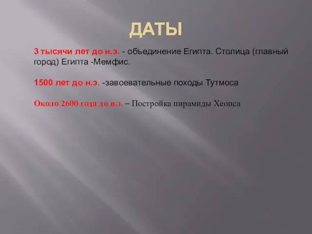 ДАТЫ 3 тысячи лет до н.э. - объединение Египта. Столица (главный