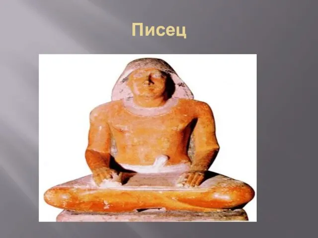 Писец