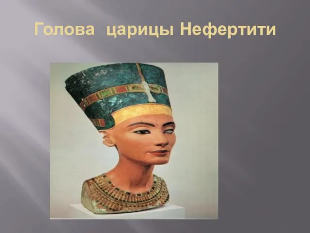 Голова царицы Нефертити