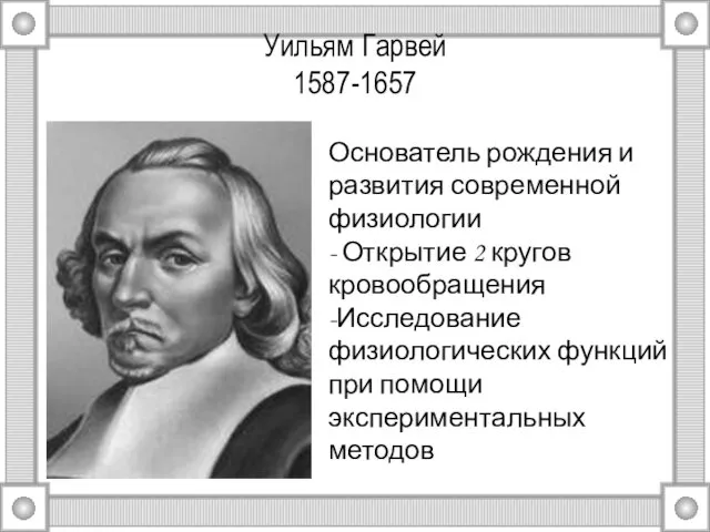 Уильям Гарвей 1587-1657 Основатель рождения и развития современной физиологии - Открытие